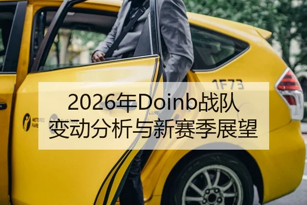 2026年Doinb战队变动分析与新赛季展望