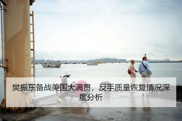 樊振东备战美国大满贯，反手质量恢复情况深度分析