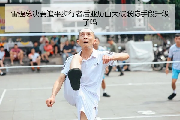 雷霆总决赛追平步行者后亚历山大破联防手段升级了吗