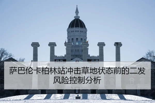 萨巴伦卡柏林站冲击草地状态前的二发风险控制分析