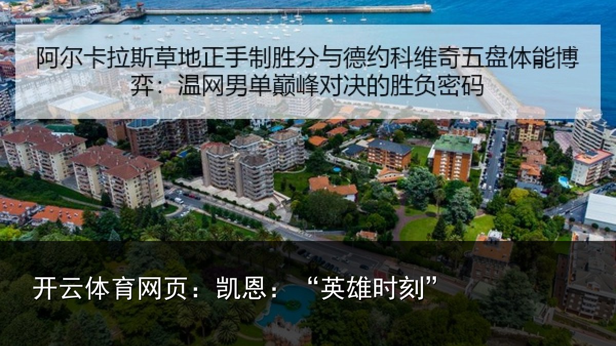 开云体育网页:凯恩:“英雄时刻”