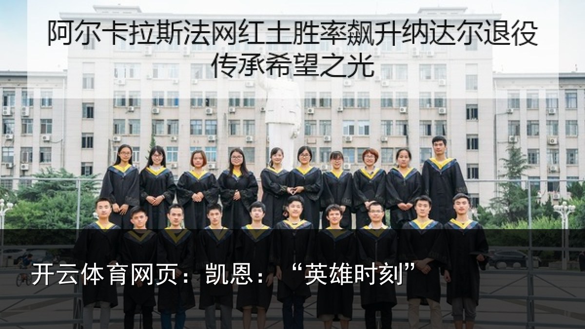 开云体育网页:凯恩:“英雄时刻”
