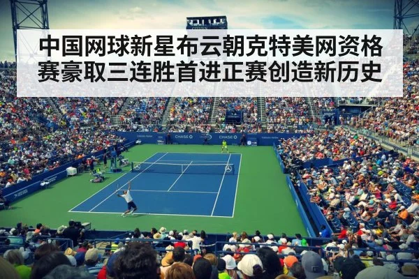 中国网球新星布云朝克特美网资格赛豪取三连胜首进正赛创造新历史