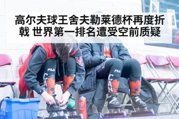 高尔夫球王舍夫勒莱德杯再度折戟 世界第一排名遭受空前质疑