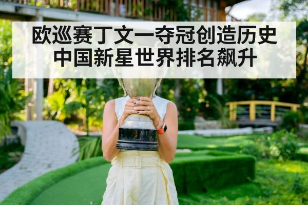 欧巡赛丁文一夺冠创造历史 中国新星世界排名飙升