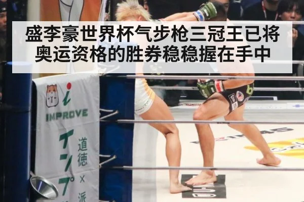 盛李豪世界杯气步枪三冠王已将奥运资格的胜券稳稳握在手中