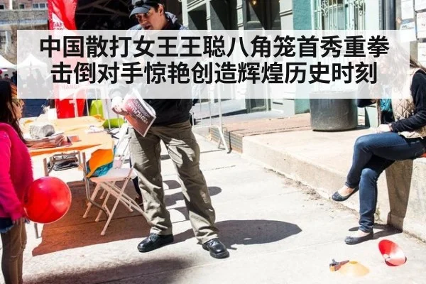 中国散打女王王聪八角笼首秀重拳击倒对手惊艳创造辉煌历史时刻