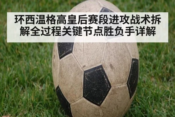 环西温格高皇后赛段进攻战术拆解全过程关键节点胜负手详解