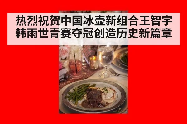 热烈祝贺中国冰壶新组合王智宇韩雨世青赛夺冠创造历史新篇章