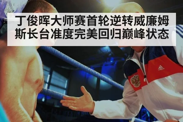丁俊晖大师赛首轮逆转威廉姆斯长台准度完美回归巅峰状态