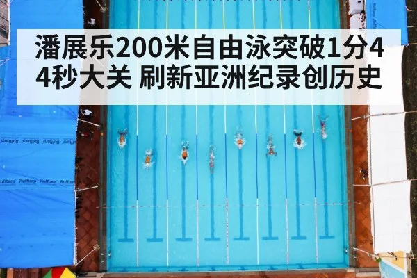 潘展乐200米自由泳突破1分44秒大关 刷新亚洲纪录创历史
