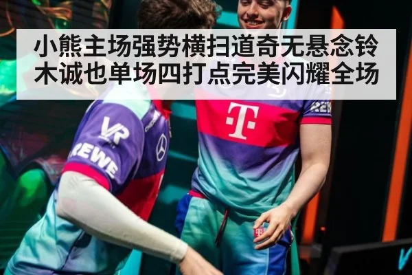小熊主场强势横扫道奇无悬念铃木诚也单场四打点完美闪耀全场